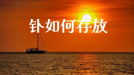钋如何存放_https://m.sdyuehang.cn_国际期货恒指直播间_第1张
