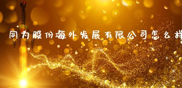 同为股份海外发展有限公司怎么样_https://m.sdyuehang.cn_国际期货恒指直播间_第1张
