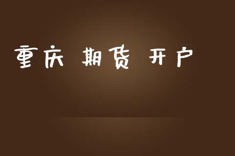 重庆 期货 开户_https://m.sdyuehang.cn_纳指直播喊单_第1张
