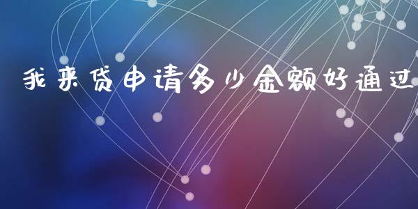 我来贷申请多少金额好通过_https://m.sdyuehang.cn_国际期货恒指直播间_第1张