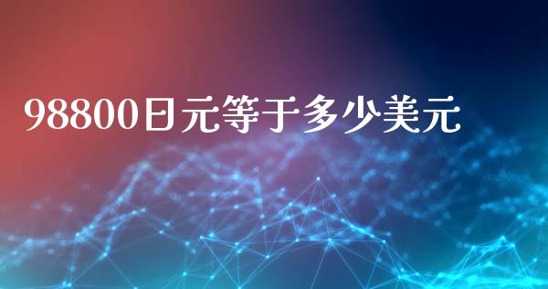 98800日元等于多少美元_https://m.sdyuehang.cn_恒指直播_第1张