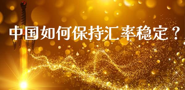中国如何保持汇率稳定？_https://m.sdyuehang.cn_恒指直播_第1张