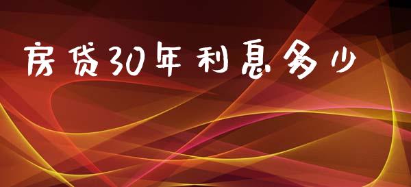 房贷30年利息多少_https://m.sdyuehang.cn_德指直播室_第1张
