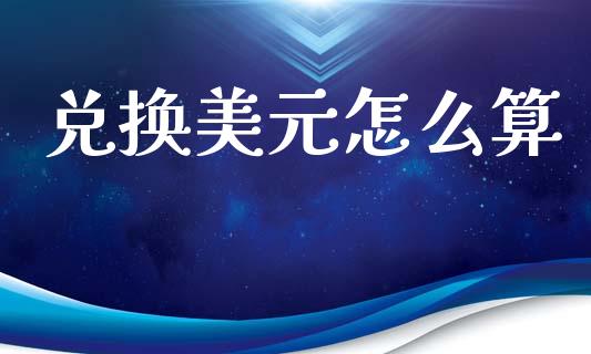 兑换美元怎么算_https://m.sdyuehang.cn_恒指直播_第1张