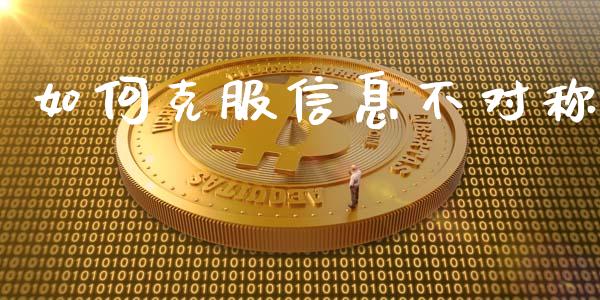 如何克服信息不对称_国际期货恒指直播间_第1张_恒指直播_国际期货恒指直播间_德指直播室_纳指直播喊单 如何克服信息不对称_https://m.sdyuehang.cn_国际期货恒指直播间_第1张