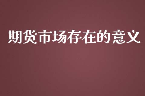 期货市场存在的意义_https://m.sdyuehang.cn_纳指直播喊单_第1张