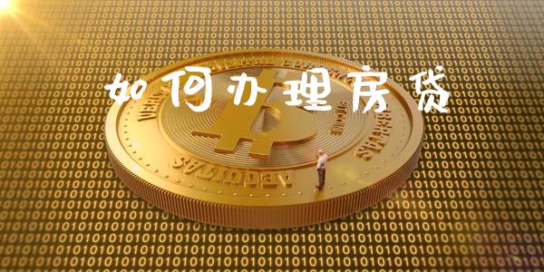如何办理房贷_https://m.sdyuehang.cn_恒指直播_第1张