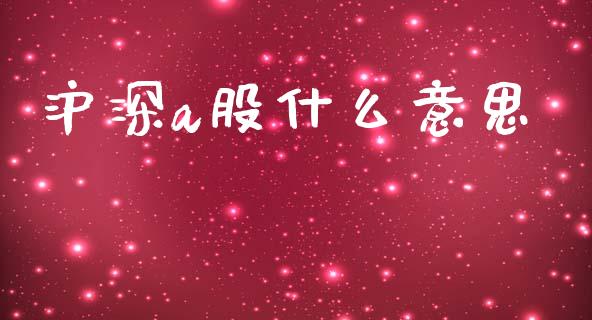 沪深a股什么意思_https://m.sdyuehang.cn_国际期货恒指直播间_第1张