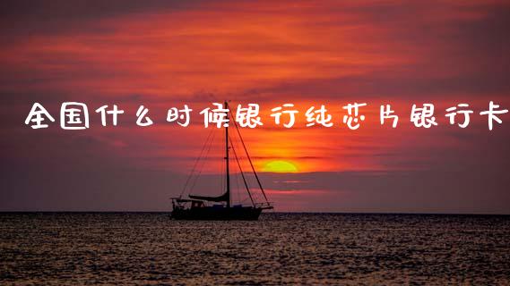 全国什么时候银行纯芯片银行卡_https://m.sdyuehang.cn_纳指直播喊单_第1张