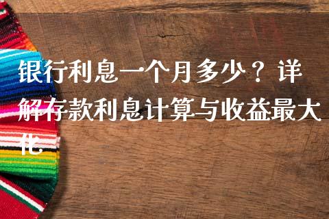 银行利息一个月多少？ 详解存款利息计算与收益最大化_https://m.sdyuehang.cn_国际期货恒指直播间_第1张