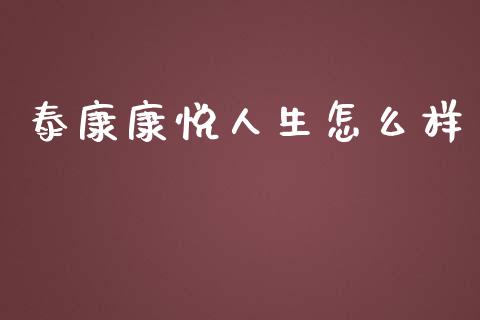 泰康康悦人生怎么样_https://m.sdyuehang.cn_纳指直播喊单_第1张
