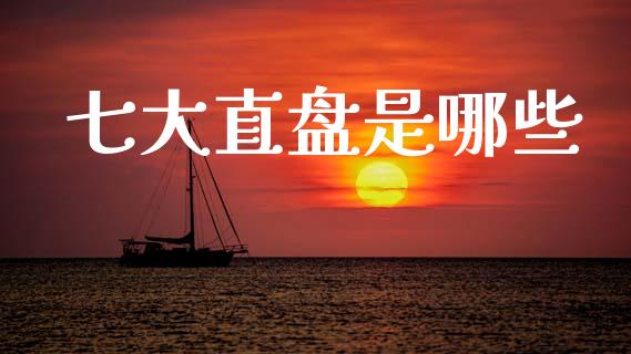 七大直盘是哪些_https://m.sdyuehang.cn_国际期货恒指直播间_第1张
