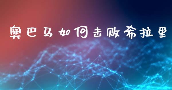 奥巴马如何击败希拉里_https://m.sdyuehang.cn_国际期货恒指直播间_第1张