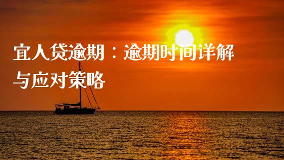 宜人贷逾期：逾期时间详解与应对策略_https://m.sdyuehang.cn_恒指直播_第1张