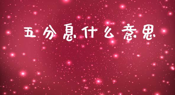 五分息什么意思_https://m.sdyuehang.cn_纳指直播喊单_第1张
