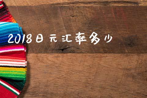 2018日元汇率多少_https://m.sdyuehang.cn_纳指直播喊单_第1张