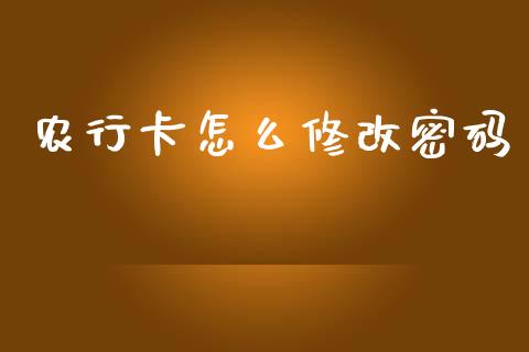农行卡怎么修改密码_https://m.sdyuehang.cn_恒指直播_第1张