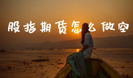 股指期货怎么做空_https://m.sdyuehang.cn_德指直播室_第1张