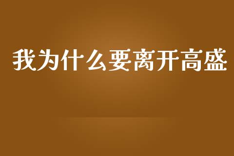 我为什么要离开高盛_https://m.sdyuehang.cn_国际期货恒指直播间_第1张
