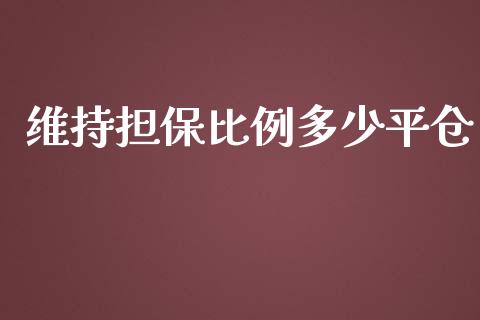 维持担保比例多少平仓_https://m.sdyuehang.cn_德指直播室_第1张
