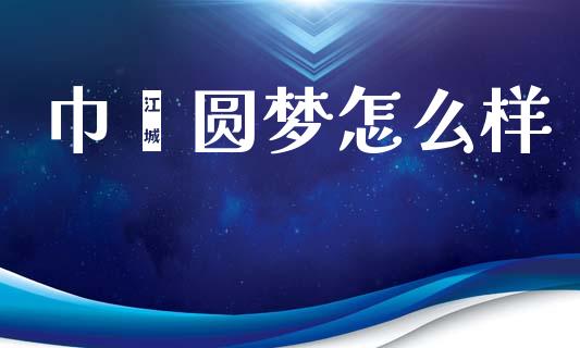 巾帼圆梦怎么样_https://m.sdyuehang.cn_国际期货恒指直播间_第1张