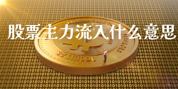 股票主力流入什么意思_https://m.sdyuehang.cn_恒指直播_第1张