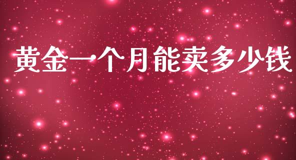 黄金一个月能卖多少钱_https://m.sdyuehang.cn_纳指直播喊单_第1张