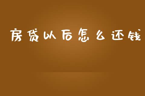 房贷以后怎么还钱_https://m.sdyuehang.cn_恒指直播_第1张