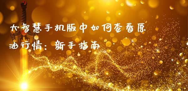 大智慧手机版中如何查看原油行情：新手指南_https://m.sdyuehang.cn_纳指直播喊单_第1张