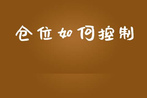 仓位如何控制_https://m.sdyuehang.cn_德指直播室_第1张