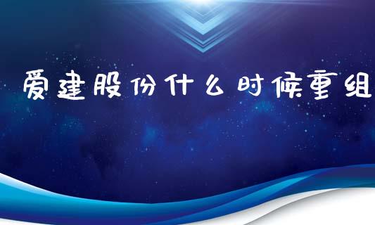 爱建股份什么时候重组_https://m.sdyuehang.cn_德指直播室_第1张