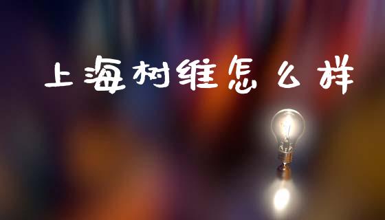 上海树维怎么样_https://m.sdyuehang.cn_纳指直播喊单_第1张