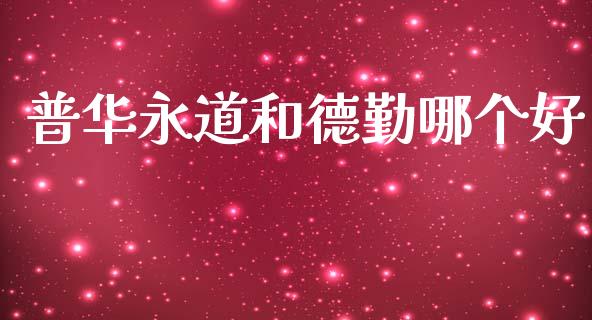 普华永道和德勤哪个好_https://m.sdyuehang.cn_恒指直播_第1张