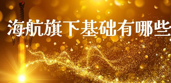 海航旗下基础有哪些_https://m.sdyuehang.cn_纳指直播喊单_第1张