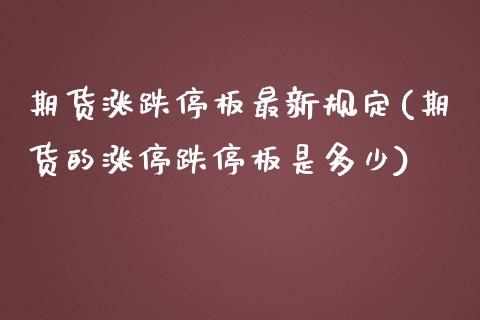 期货涨跌停板最新规定(期货的涨停跌停板是多少)_https://m.sdyuehang.cn_国际期货恒指直播间_第1张