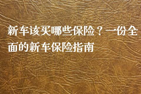 新车该买哪些保险？一份全面的新车保险指南_https://m.sdyuehang.cn_德指直播室_第1张