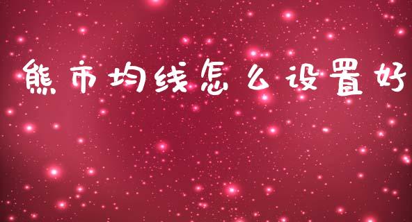 熊市均线怎么设置好_https://m.sdyuehang.cn_纳指直播喊单_第1张