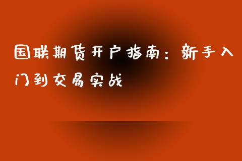 国联期货开户指南:新手入门到交易实战_恒指直播_第1张_恒指直播_国际期货恒指直播间_德指直播室_纳指直播喊单 国联期货开户指南:新手入门到交易实战_https://m.sdyuehang.cn_恒指直播_第1张