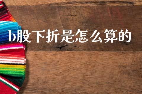 b股下折是怎么算的_https://m.sdyuehang.cn_恒指直播_第1张