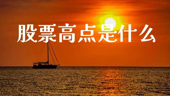 股票高点是什么_https://m.sdyuehang.cn_纳指直播喊单_第1张
