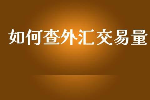 如何查外汇交易量_https://m.sdyuehang.cn_德指直播室_第1张