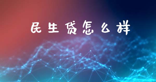 民生贷怎么样_https://m.sdyuehang.cn_国际期货恒指直播间_第1张