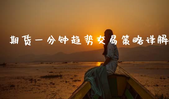 期货一分钟趋势交易策略详解_https://m.sdyuehang.cn_纳指直播喊单_第1张