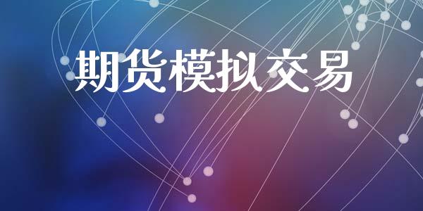 期货模拟交易_https://m.sdyuehang.cn_国际期货恒指直播间_第1张
