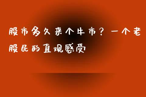 股市多久来个牛市？一个老股民的直观感受_https://m.sdyuehang.cn_德指直播室_第1张