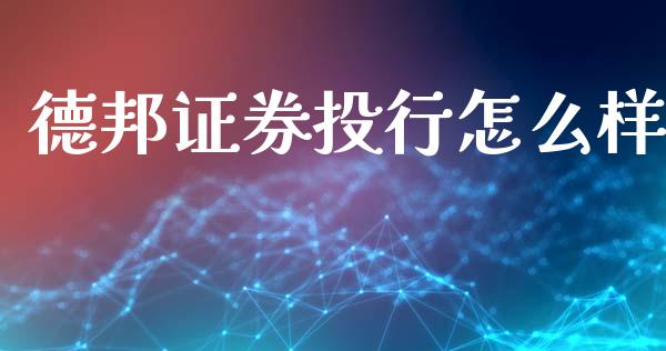 德邦证券投行怎么样_https://m.sdyuehang.cn_国际期货恒指直播间_第1张