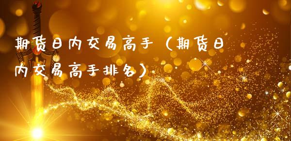 期货日内交易高手(期货日内交易高手排名)_德指直播室_第1张_恒指直播_国际期货恒指直播间_德指直播室_纳指直播喊单 期货日内交易高手(期货日内交易高手排名)_https://m.sdyuehang.cn_德指直播室_第1张