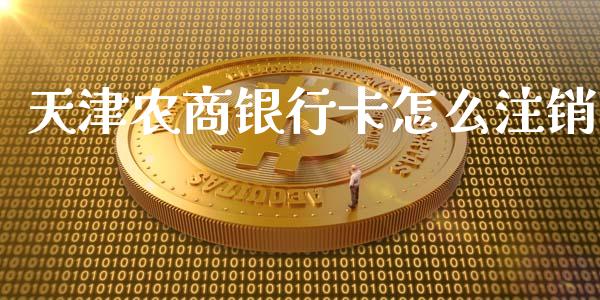 天津农商银行卡怎么注销_https://m.sdyuehang.cn_纳指直播喊单_第1张