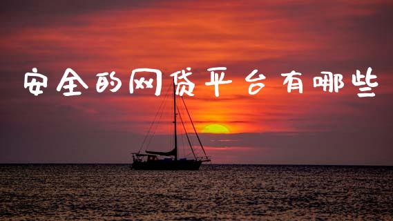 安全的网贷平台有哪些_https://m.sdyuehang.cn_德指直播室_第1张