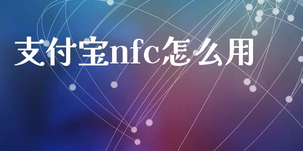 支付宝nfc怎么用_https://m.sdyuehang.cn_纳指直播喊单_第1张